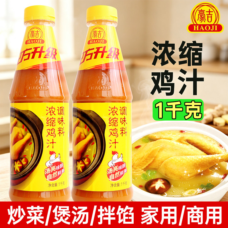 豪吉浓缩鸡汁调味料1kg瓶装煲汤提鲜炒菜厨房用品调味汁家用餐饮