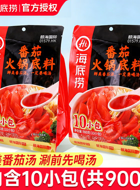 海底捞番茄火锅底料900g煮面涮菜懒人不辣鲜香番茄锅底调味10小包
