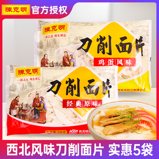 陈克明面条刀削面片240g*3袋原味刀削面片鸡蛋面片烩面宽面条挂面
