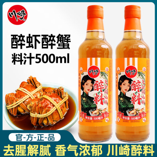 川崎醉料500ml*2瓶黄酒醉虾醉蟹醉螃蟹醉鹅调味料去腥解膻料酒