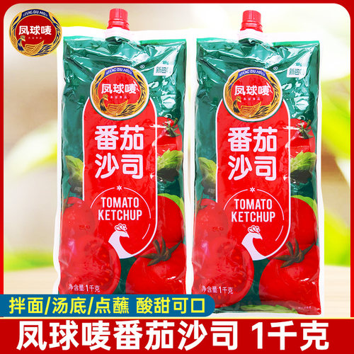 凤球唛番茄沙司1kg家用薯条汉堡披萨意大利面手抓饼酱料调料商用