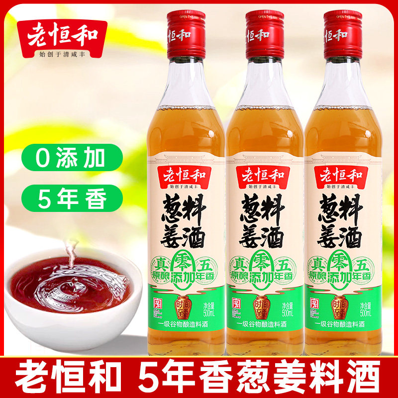 老恒和葱姜料酒500ml瓶装五年香0添加去腥解膻烧菜腌制黄酒家用