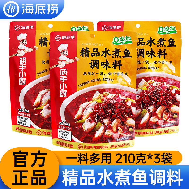 海底捞水煮鱼调料包210g*3袋家用装四川麻辣水煮牛蛙佐料火锅底料