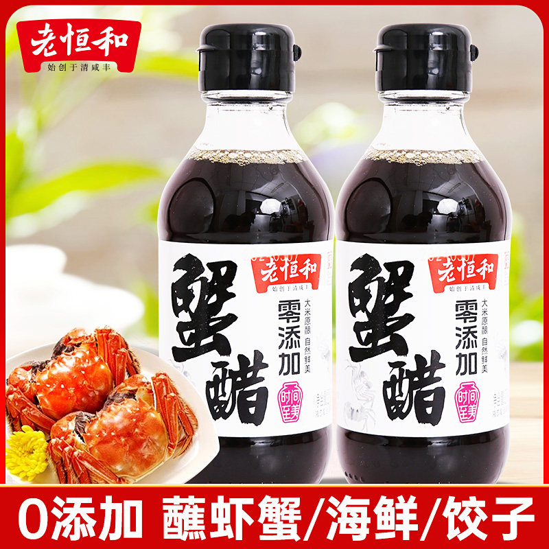 老恒和蟹醋200ml小瓶梭子大闸蟹螃蟹海鲜刺身蘸醋提鲜去腥凉拌醋图片
