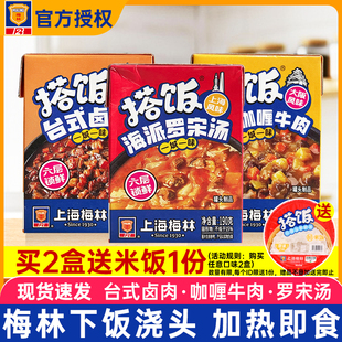 上海梅林搭饭系列海派罗宋汤190g台式卤肉日式咖喱牛肉预制菜浇头