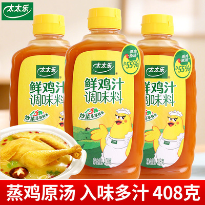 太太乐鲜鸡汁408g瓶装家用商用煲汤炒菜替代鸡精味精浓缩高汤调料