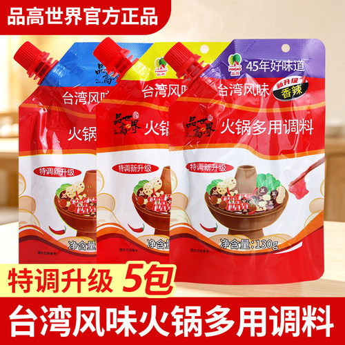 品高世界火锅蘸料130g*5袋原味香辣麻辣台湾风味多用火锅调味蘸料
