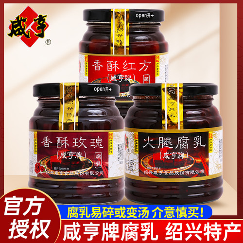 咸亨香酥玫瑰腐乳258g*2瓶 绍兴特产红方腐乳火腿腐乳拌饭下饭菜