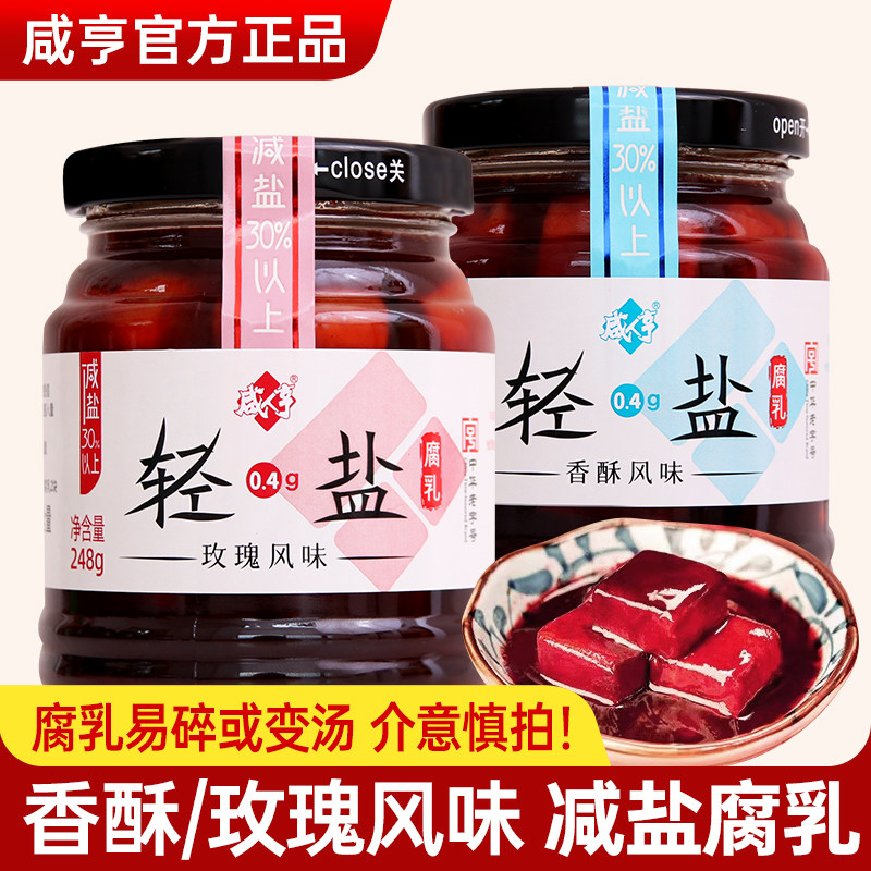 咸亨轻香酥盐玫瑰腐乳248g瓶装绍兴特产减盐豆腐乳红烧料炒菜下饭