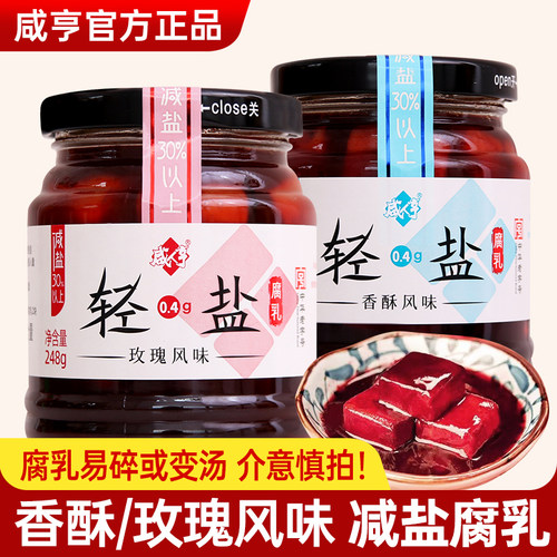 咸亨轻香酥盐玫瑰腐乳248g瓶装绍兴特产减盐豆腐乳红烧料炒菜下饭