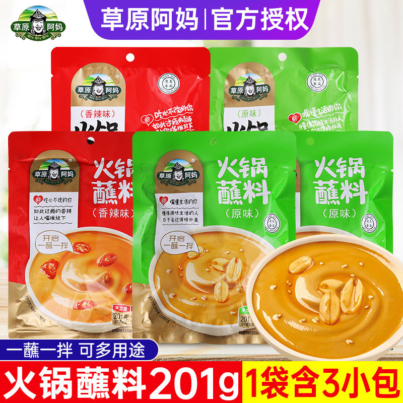 草原阿妈火锅蘸料201g/100g芝麻花生酱麻酱原味海鲜香辣火锅蘸料