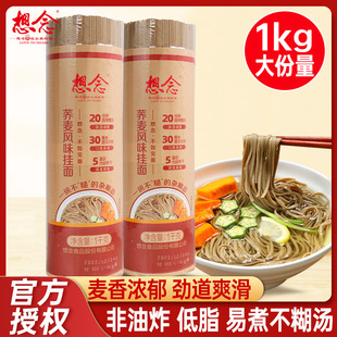 想念荞麦挂面1kg*2筒家用细挂面粗粮面条杂粮面早餐方便速食挂