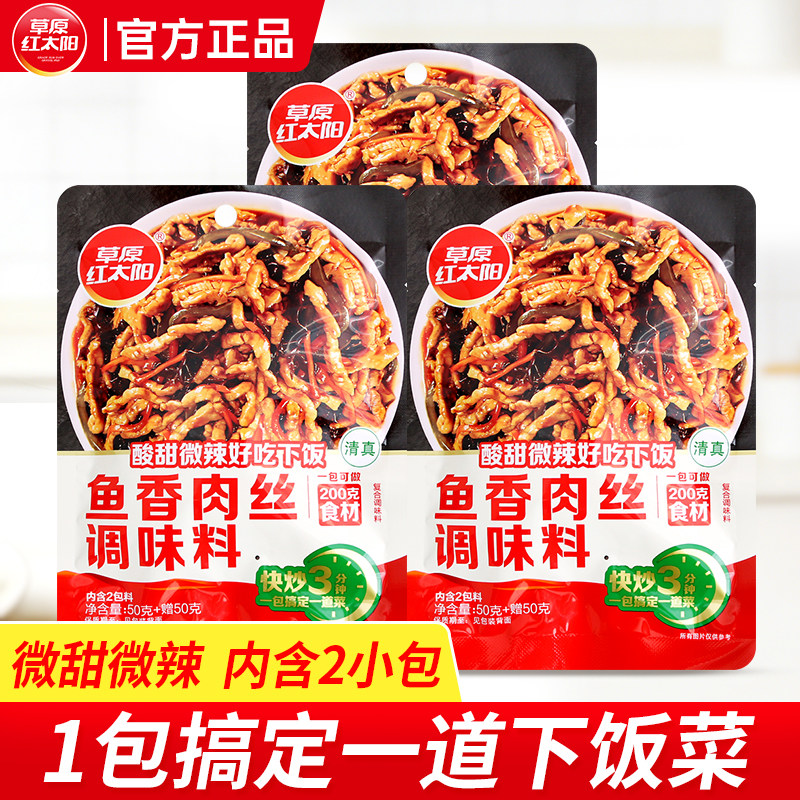 草原红太阳鱼香肉丝调味料100g*3袋炒菜红烧烹饪调料家用含6小包