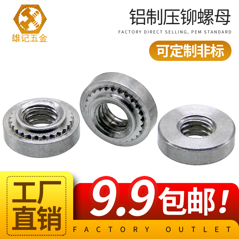 雄记铝制压铆螺母钣金冲压卯螺帽