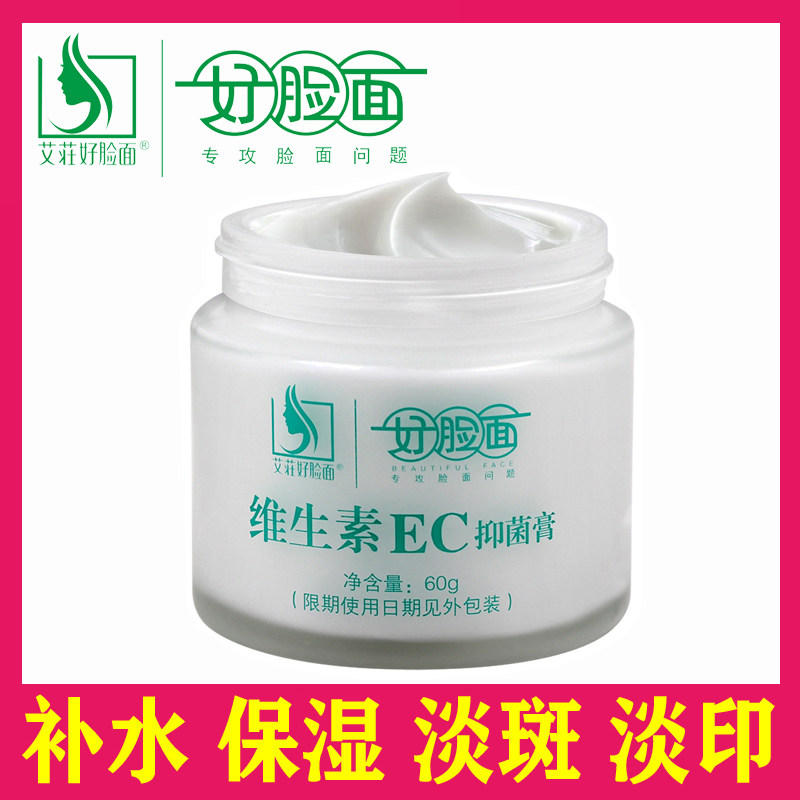 好脸面维生素ec霜抑菌膏60g 正品补水保湿防裂面霜学生男女护肤霜