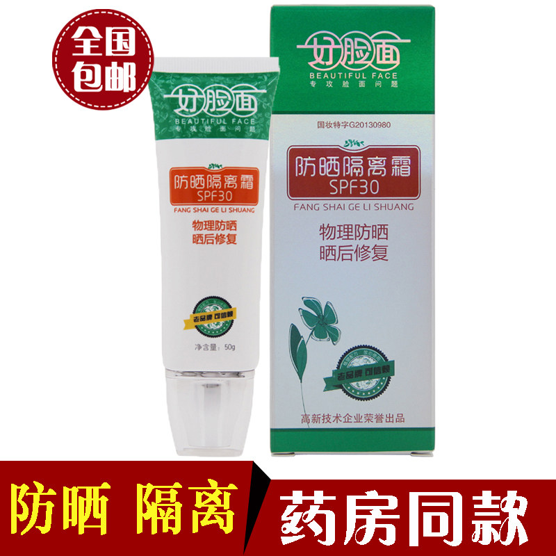 好脸面防晒隔离霜乳液官方正品夏季女美白妆前修复户紫外线防辐射