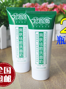 2支好脸面爽肤祛痘洗面奶 去痘印坑洁面乳闭合性粉刺暗疮官方正品