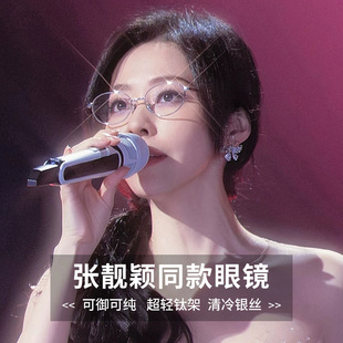 张靓颖同款眼镜天赐的声音银色镜架配近视眼镜女平光镜超轻纯钛架