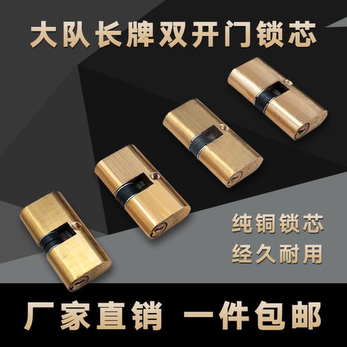大队长双开门锁芯铝合金铜
