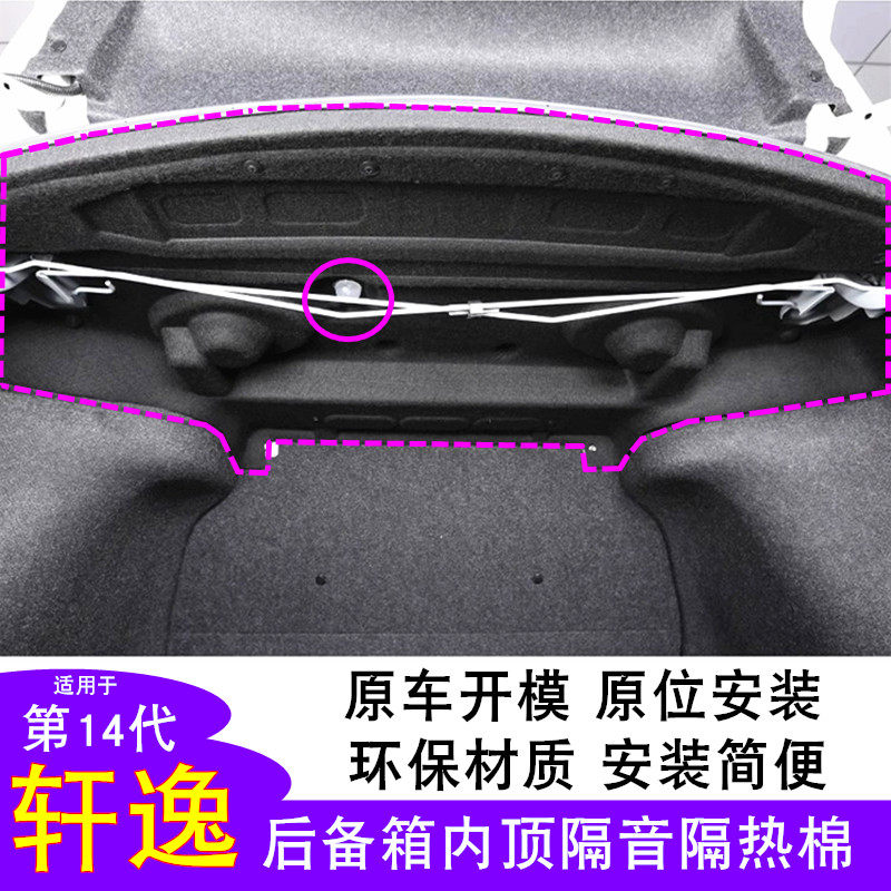 轩逸后备箱内衬隔音隔热棉上顶棚