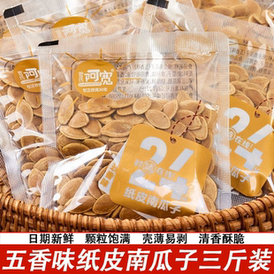 新日期管氏阿宽纸皮南瓜子五香味三斤装网红熟南瓜籽袋货春节年货