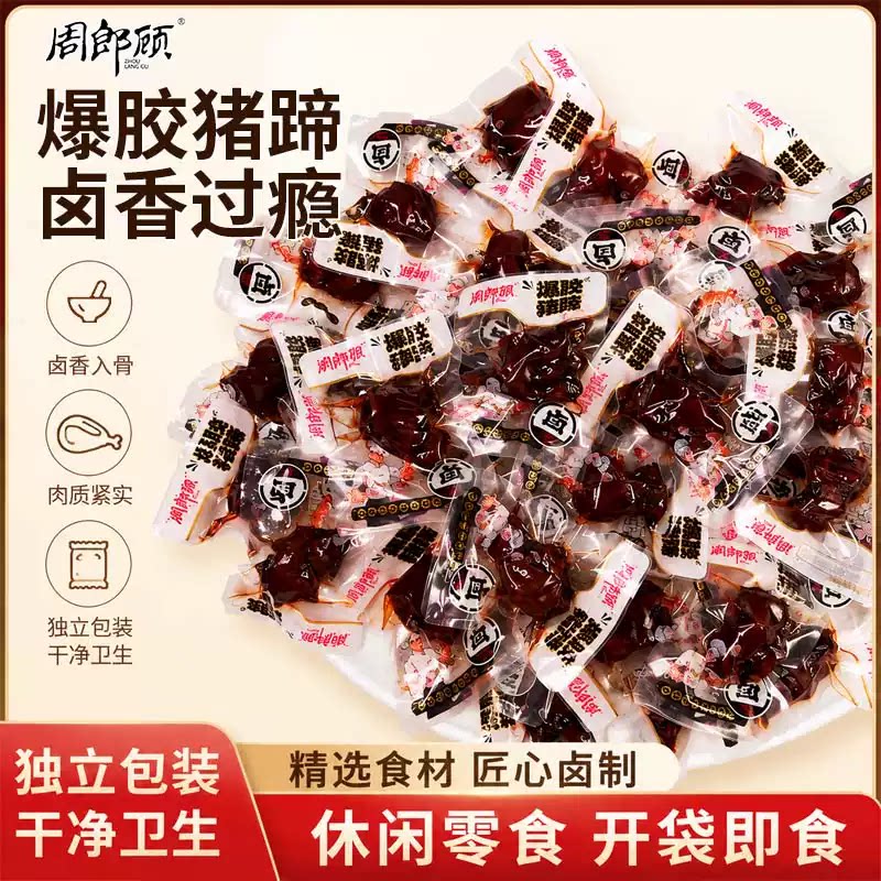 周郎顾爆胶猪蹄香辣猪肉真空麻辣猪肉类