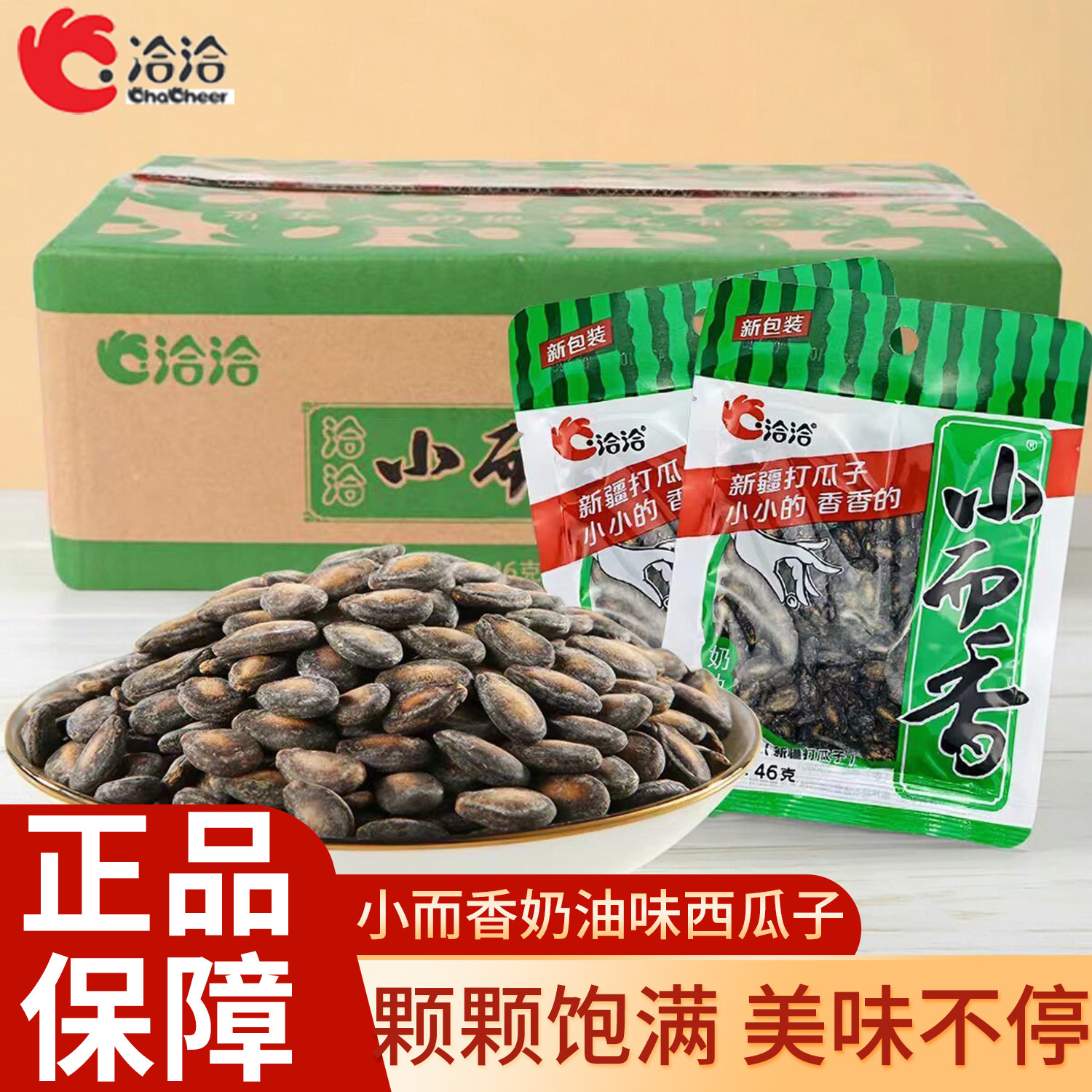 洽洽小而香奶油味西瓜子46g整箱休闲零食恰恰西瓜子独立包装炒货