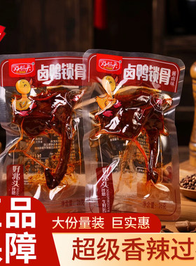 好照头鸭锁骨老卤味湖南特产零食休闲小吃夜宵解馋肉下酒香辣小吃