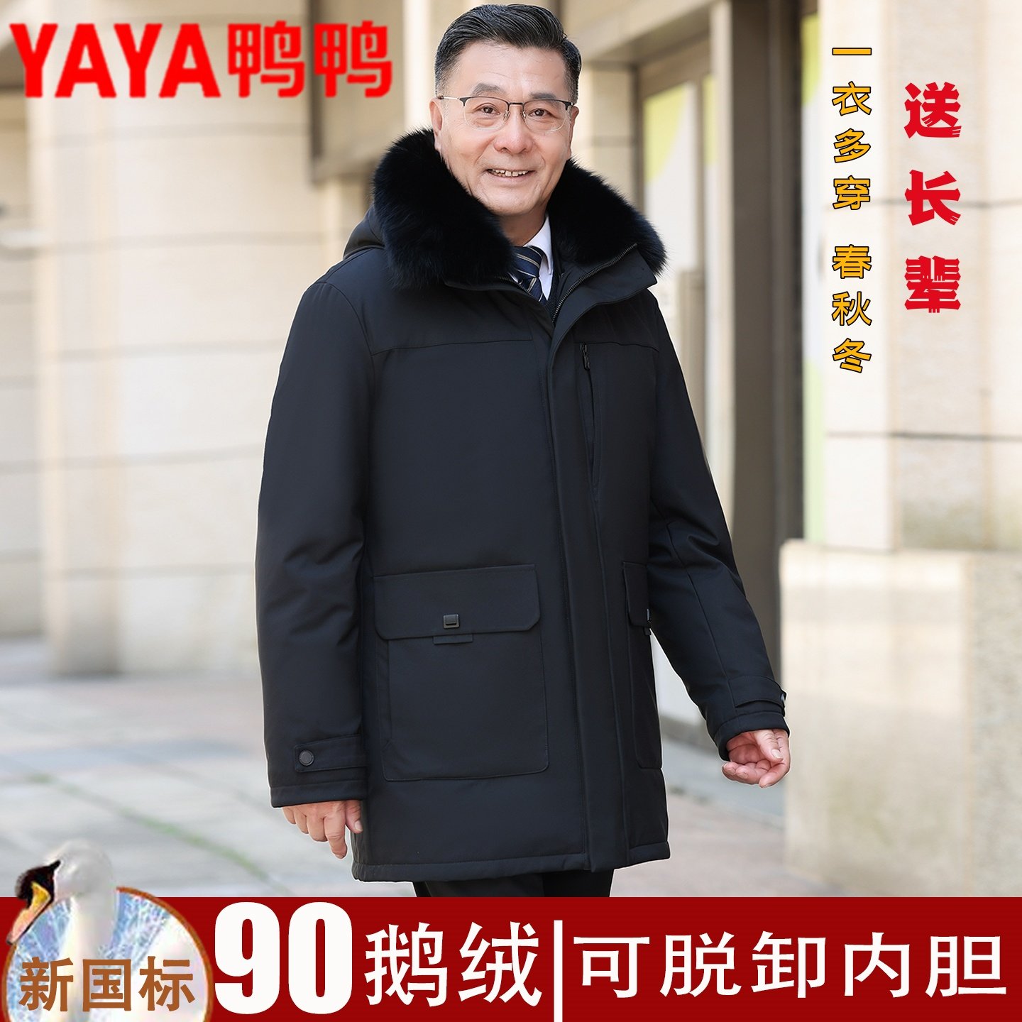 鸭鸭中老年可拆卸内胆羽绒服爸爸冬装鹅绒加厚保暖大码外套派克服