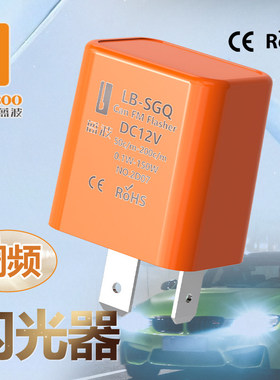 蓝波电动车电子可调频闪光器二脚 12V 10A 粉黄色 V0级防火材质