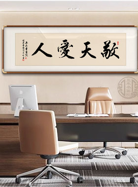 敬天爱人字画手写书法作品办公室客厅装饰画定制手写字画装裱牌匾