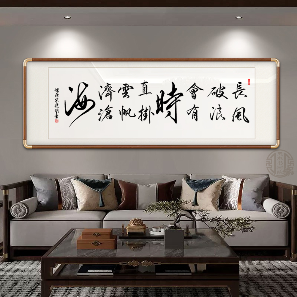 长风破浪会有时励志书法字画可定制办公室客厅书房手写真迹装饰画图片