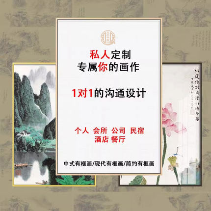 新中式壁画 中式照片图片海报装饰画 个人来图定制客厅婚纱照挂画