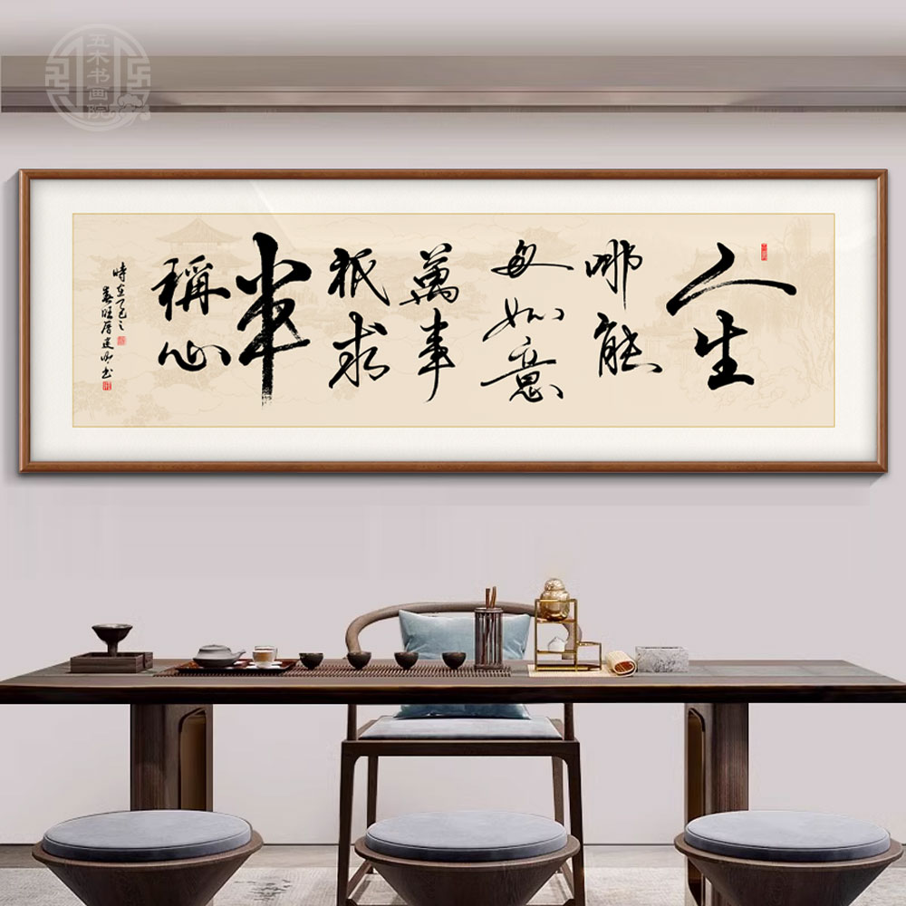 新中式人生哪能多如意手写真迹字画办公室挂画励志茶室客厅装饰画