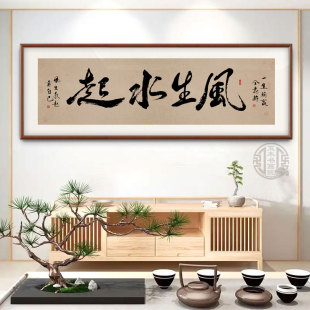 风生水起手写真迹字画办公室挂画励志茶室客厅装 饰画定制书法牌匾