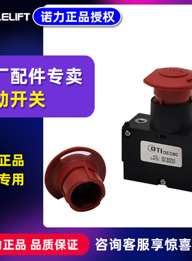 诺力电动叉车ETP15W PSB PT20电动开关 力达通用开关急停开关按钮