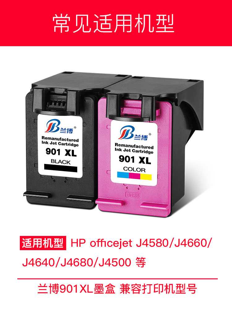 兰博兼容hp901墨盒 惠普HP4500墨盒 J4660 j4580 J4640 J4680打印