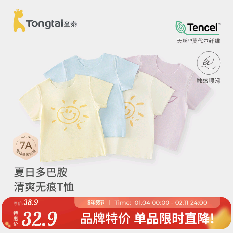 童泰婴儿短袖夏季莫代尔宝宝薄款上衣儿童内衣男女童无痕半袖T恤,童装/婴儿装/亲子装,T恤,淘宝优惠券,粉丝福利购,淘宝优惠卷