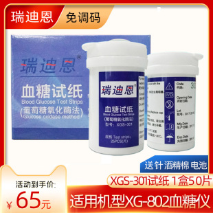 瑞迪恩血糖试纸XGS-301试条50条装 语音XG-802血糖仪免条码试片