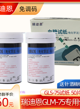 瑞迪恩血糖测试仪家用GLM-75型GLS-75血糖试纸一盒50片装高精准