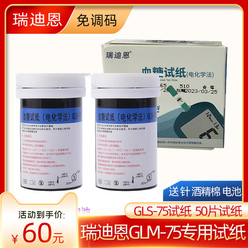 瑞迪恩血糖仪GLS-75试纸高精准