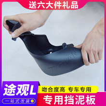 2020款大众途观l途观探歌挡泥板1