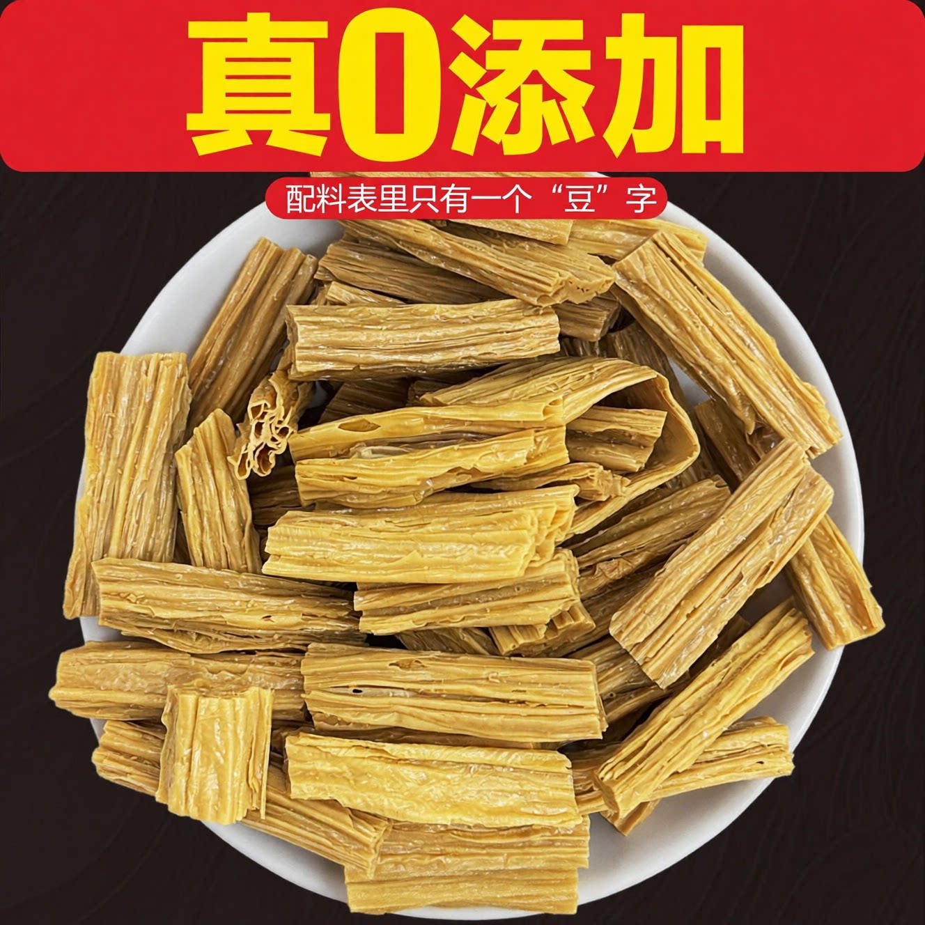 腐竹干货0添加非转基因纯特正级