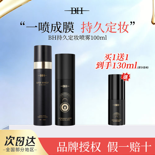 BH持久锁妆控油定妆喷雾不脱妆