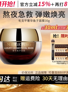 毛戈平鱼子酱涂抹面膜抗皱紧致