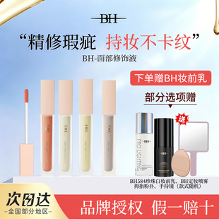 BH遮瑕液膏遮盖泪沟黑眼圈痘印痘痘绿色面部修容提亮液橘色遮瑕盘