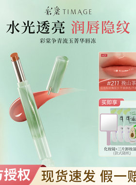 彩棠争青菁华镜面水光唇膏滋润女