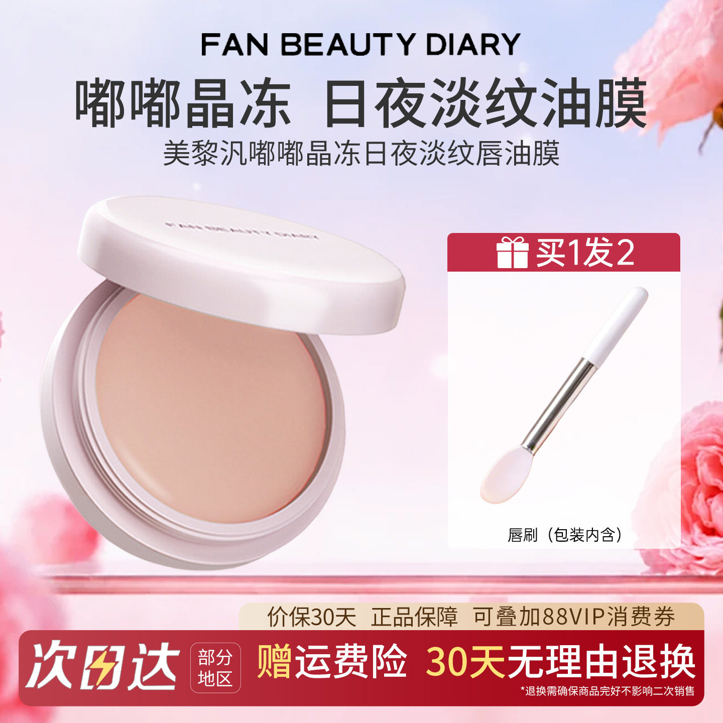 FAN BEAUTY DIARY嘟嘟淡纹唇油膜唇部润唇膏保湿唇部护理淡化唇纹