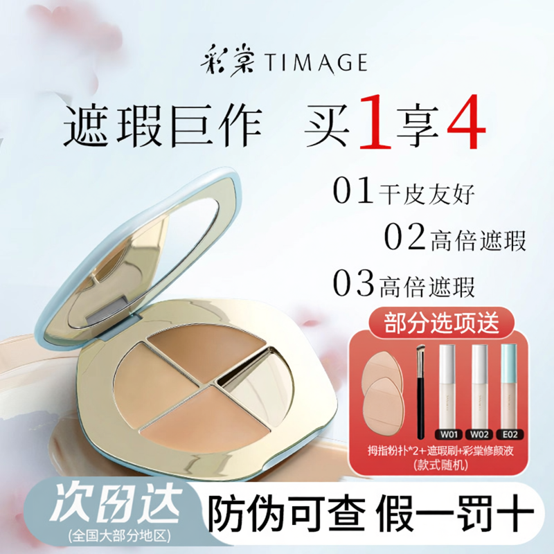 TIMAGE彩棠三色遮瑕盘2.0三文鱼色遮盖力精准遮瑕提亮 彩棠遮瑕液