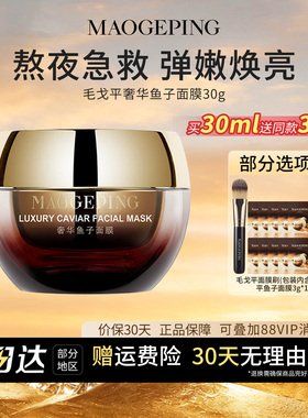 毛戈平鱼子酱涂抹面膜抗皱紧致